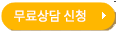 무료상담신청