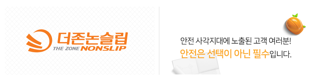 안전지대에 노출된 고객 여러분 ! 안전은 선택이 아닌 필수입니다.